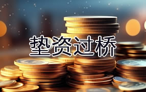 德宏垫资过桥