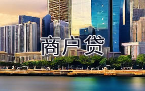 德宏商户贷