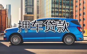 德宏押车贷款