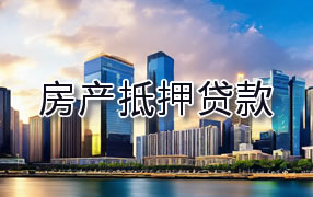 德宏房产抵押贷款
